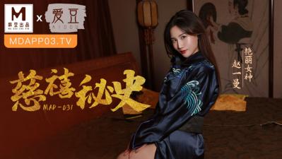 MAD031古装巨献：赵一曼饰演慈禧太后淫乱秘闻 龙袍下的肉欲后宫 绝顶侍寝激烈三洞齐开